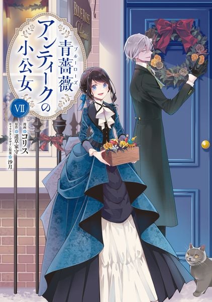 青薔薇アンティークの小公女7 (7) (フロース コミック)