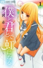 僕と君とで虹になる (1) (フラワーC)