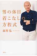 男の休日 着こなしの方程式