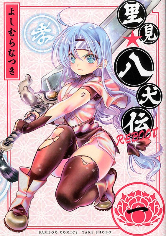 里見★八犬伝REBOOT 1 (バンブーコミックス)