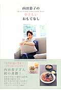 内田恭子のやさしいおもてなし