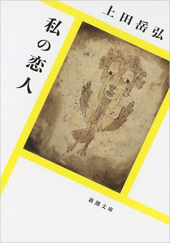 私の恋人 (新潮文庫)
