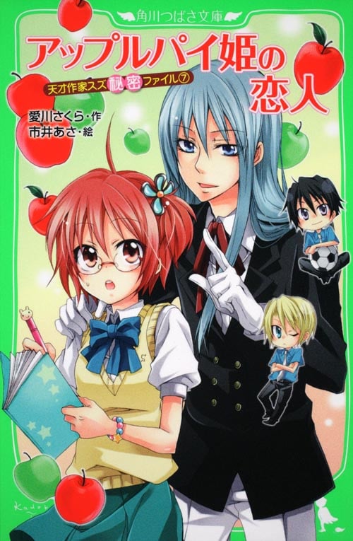 アップルパイ姫の恋人 天才作家スズ秘密ファイル 7 (角川つばさ文庫)
