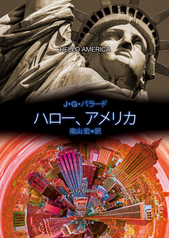 ハロー、アメリカ (創元SF文庫)
