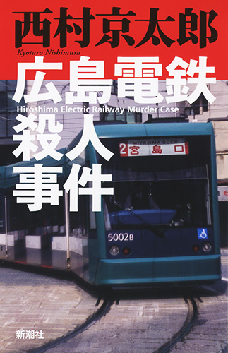 広島電鉄殺人事件の詳細を見る