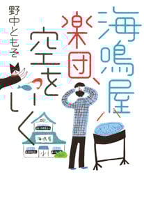 海鳴屋楽団、空をいく