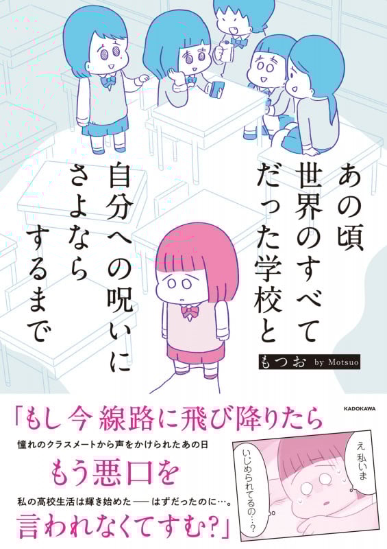 あの頃世界のすべてだった学校と自分への呪いにさよならするまで コミックエッセイ (MF comic essay)の詳細を見る