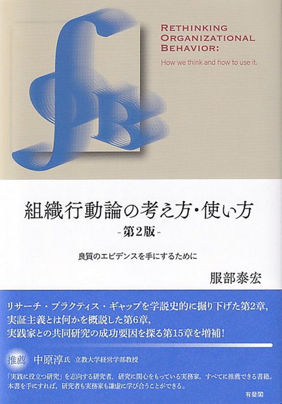 組織行動論の考え方・使い方〔第2版〕 良質のエビデンスを手にするために (単行本)の詳細を見る