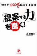 「提案する力」を磨く! 仕事が100%成功する技術