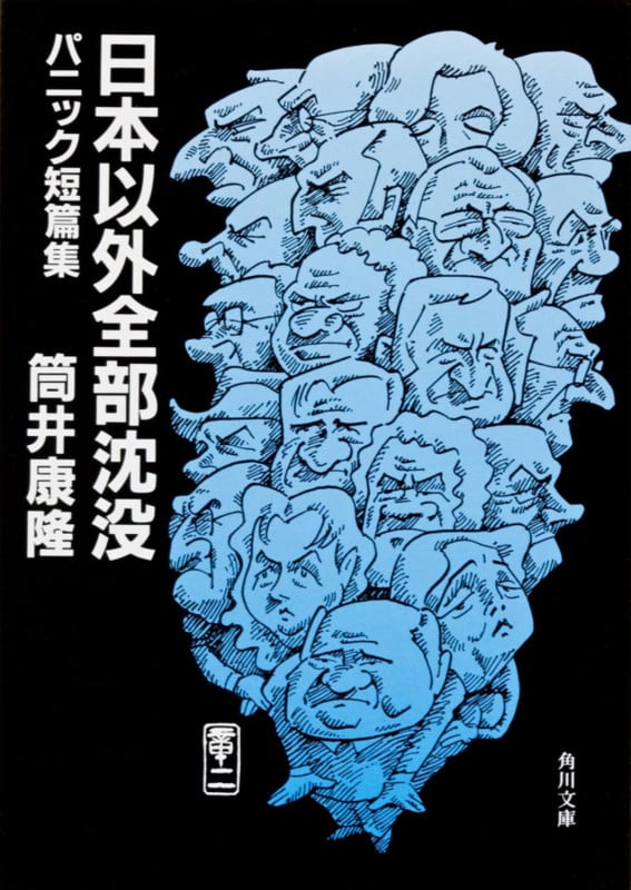 日本以外全部沈没 パニック短篇集 (角川文庫)