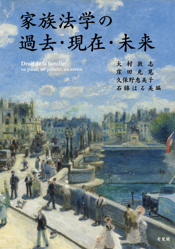 家族法学の過去・現在・未来 (単行本)
