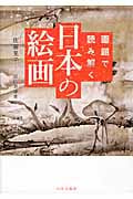 画題で読み解く 日本の絵画