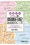 春夏秋冬リアルに書く英語日記 2000フレーズ ニッポンの生活にぴったりの表現はこれだ!