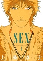 SEX 3 (ヤングサンデーコミックス)