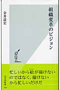 組織変革のビジョン (光文社新書)