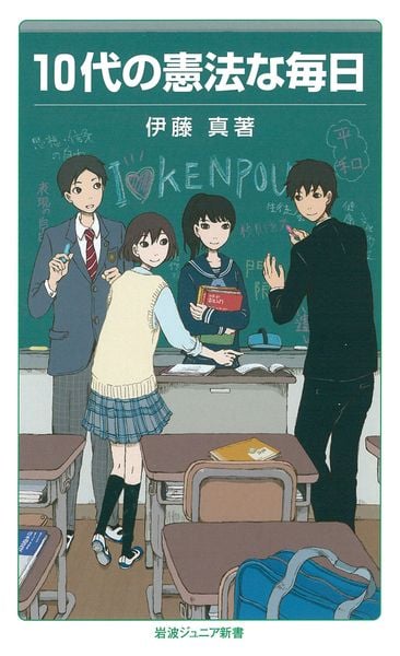 10代の憲法な毎日 (岩波ジュニア新書 788)の詳細を見る