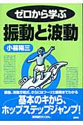 ゼロから学ぶ振動と波動 (ゼロから学ぶシリーズ)