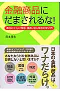 金融商品にだまされるな! 本当に正しい預金、債券、個人年金の使い方