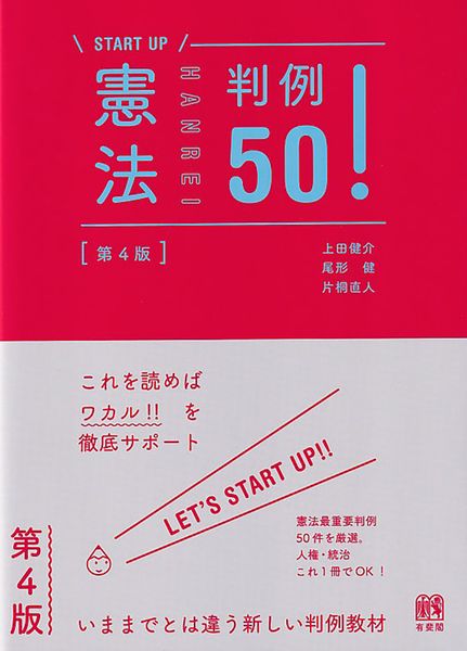 憲法判例50!〔第4版〕 (START UP)
