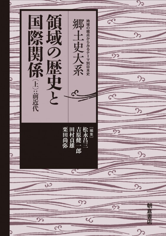 領域の歴史と国際関係 前近代 (上) (郷土史大系 地域の視点からみるテーマ別日本史)