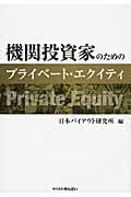 機関投資家のためのプライベート・エクイティ