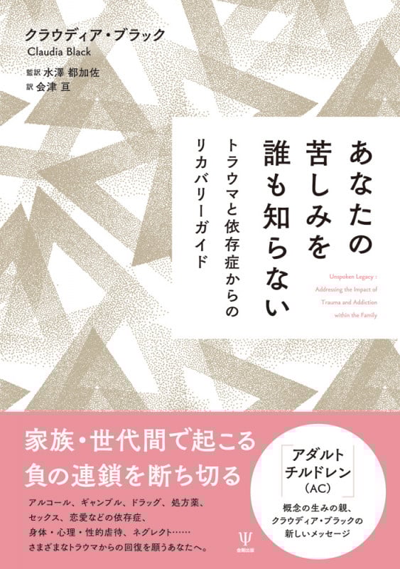 あなたの苦しみを誰も知らない トラウマと依存症からのリカバリーガイド