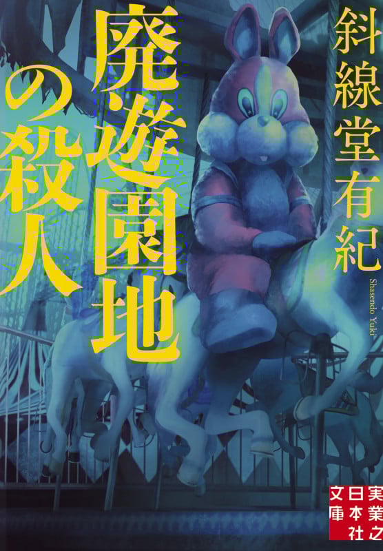 廃遊園地の殺人 (実業之日本社文庫)