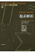 複素解析 | エリアス・M.スタインのあらすじ・感想 - ブクログ