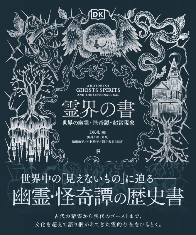 霊界の書 世界の幽霊・怪奇譚・超常現象