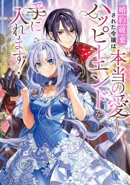 婚約破棄された令嬢は本当の愛とハッピーエンドを手に入れます!アンソロジーコミック (フロース コミック)