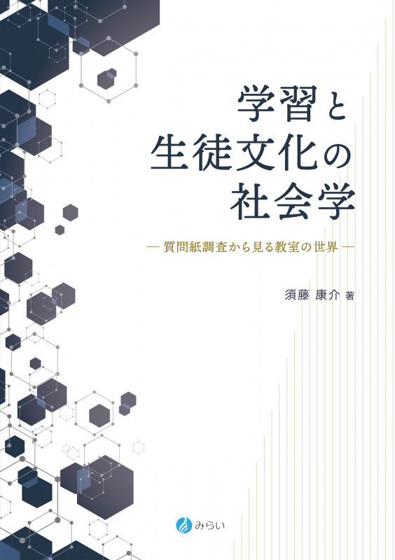 学習と生徒文化の社会学 質問紙調査から見る教室の世界