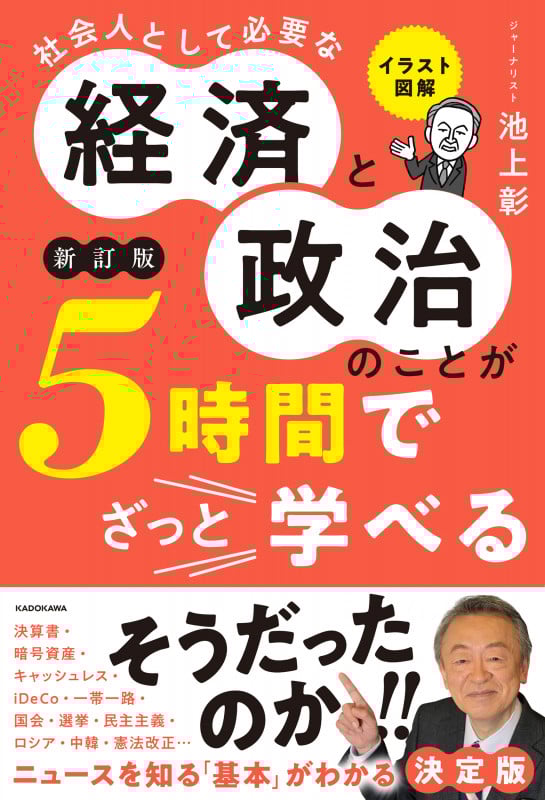 イラスト図解 社会人として必要な経済と政治のことが5時間でざっと学べる[新訂版]の詳細を見る