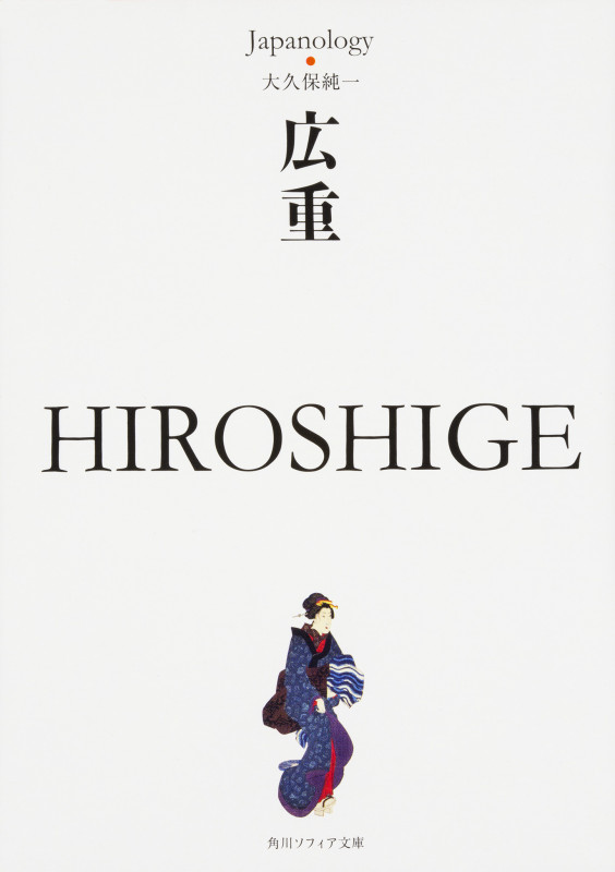 広重 (角川ソフィア文庫)