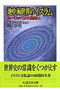 地中海世界のイスラム 