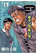 ギャングキング(少年画報社版) (17) (ヤングキングC)