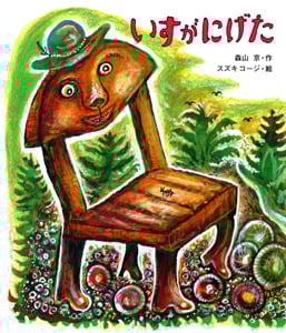 いすがにげた (絵本のおもちゃばこ)
