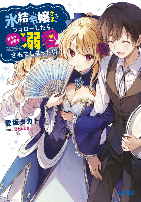 氷結令嬢さまをフォローしたら、メチャメチャ溺愛されてしまった件 (ガガガ文庫)