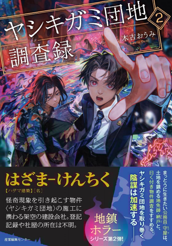 ヤシキガミ団地調査録2 (ヤシキガミ団地調査録 2)