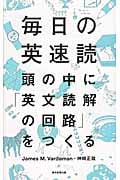 毎日の英速読 頭の中に「英文読解の回路」をつくる
