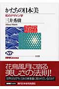 かたちの日本美 和のデザイン学 (NHKブックス 1123)