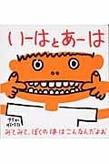 いーは と あーは (幼児絵本シリーズ)