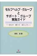 セルフヘルプ・グループとサポート・グループ実施ガイド 始め方・続け方・終わり方