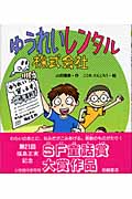 ゆうれいレンタル株式会社 (いわさき創作童話 44)