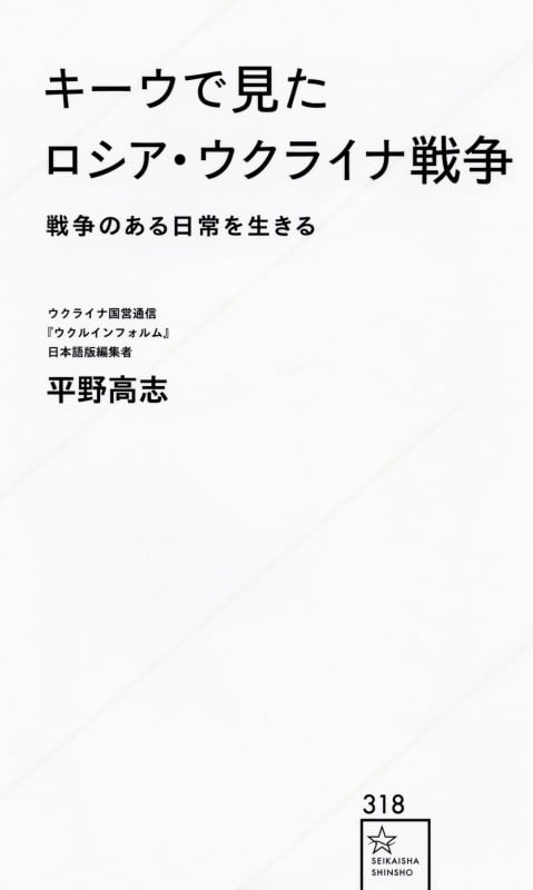 キーウで見たロシア・ウクライナ戦争 戦争のある日常を生きる (星海社新書)