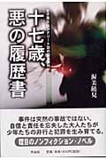 十七歳、悪の履歴書 女子高生コンクリート詰め殺人事件