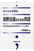 ポイントで学ぶ国際会議のための英語 英文手紙、論文投稿、訪問、Eメール、電話