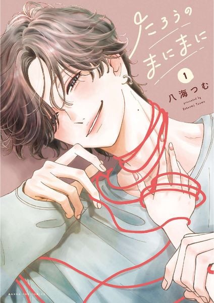 たろうのまにまに (1) (その他)