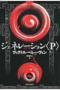 ジェネレーション〈P〉