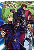 コードギアス反逆のルルーシュR2コミックアンソロジーZERO (ノーラコミックス)