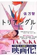トリアングル (中公文庫)